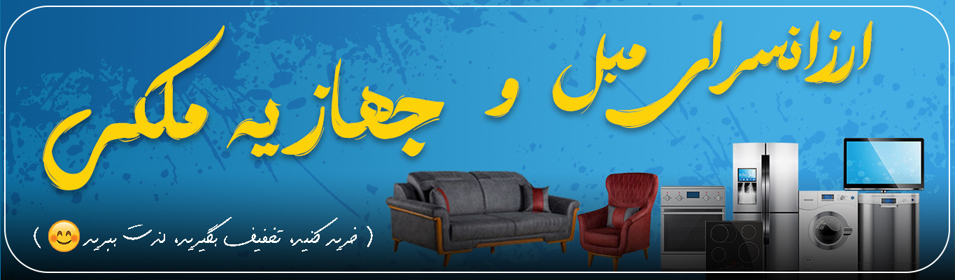 ارزانسزای مبل و جهازیه ملکی