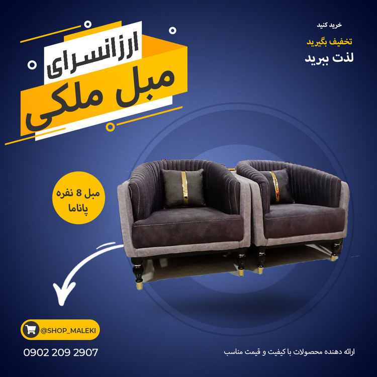 خرید مبل راحتی پاناما